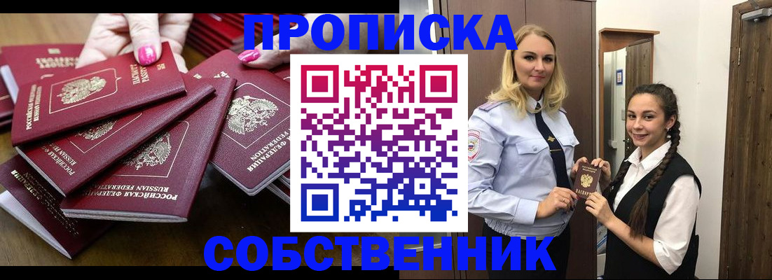 прописка от собственника в Мариинске